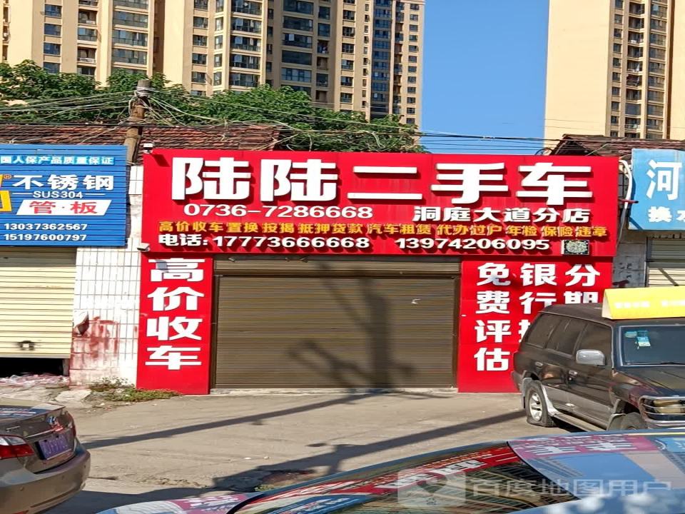 陆陆二手车(洞庭大道分店)