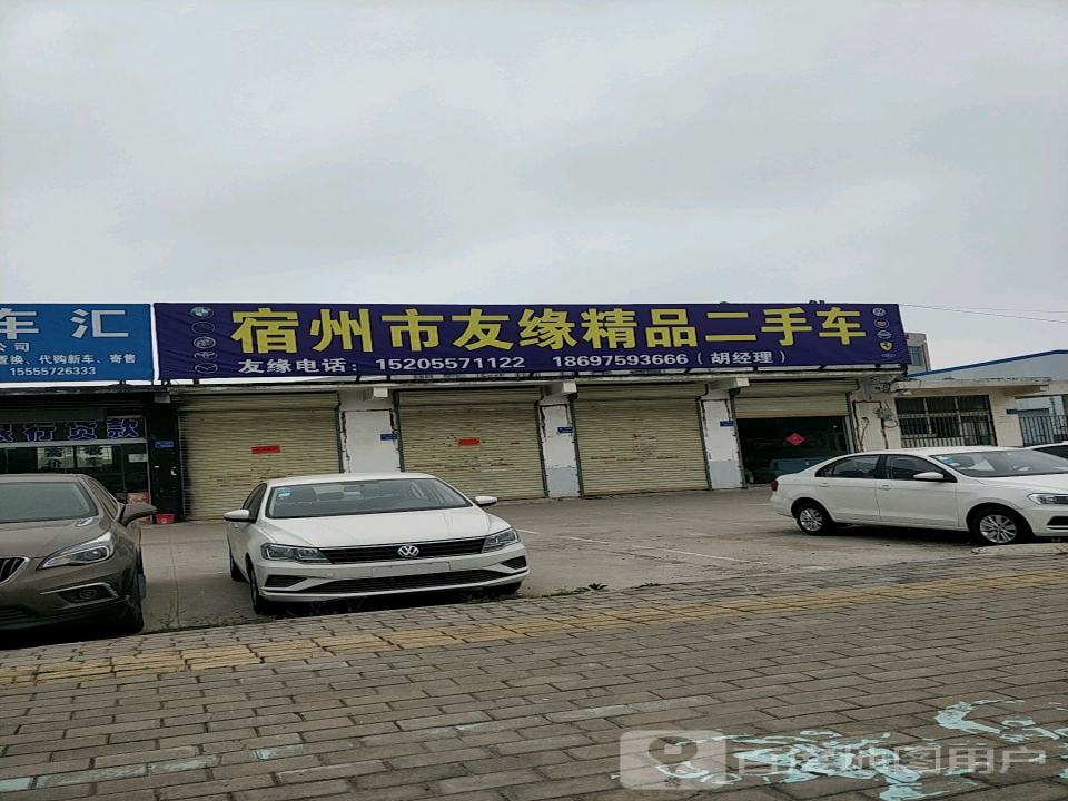 宿州市友缘精品二手车