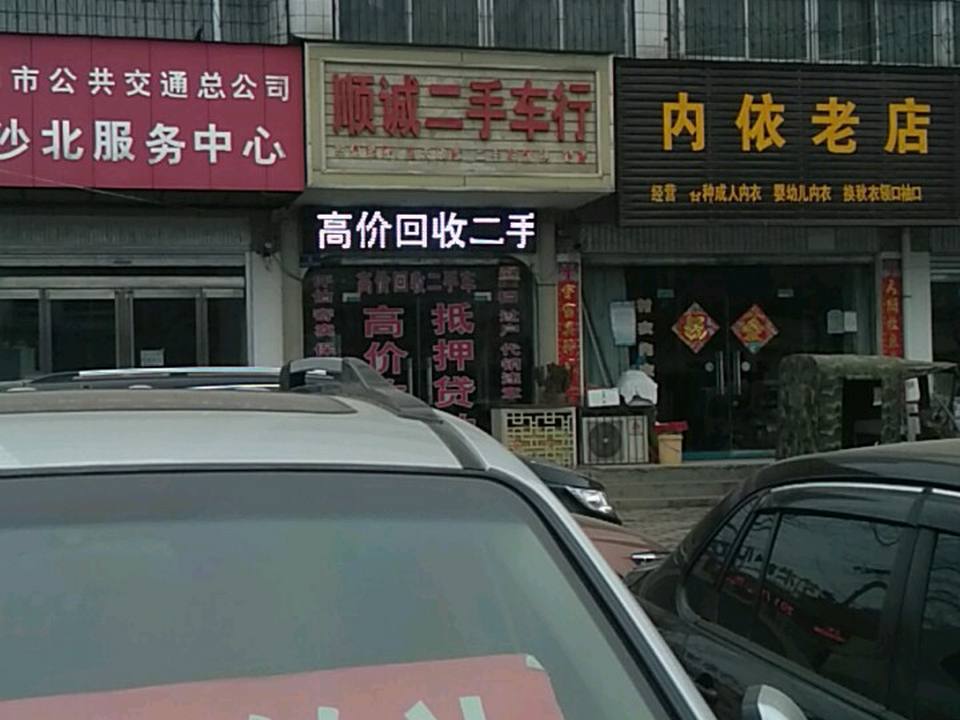 顺诚精品二手车行