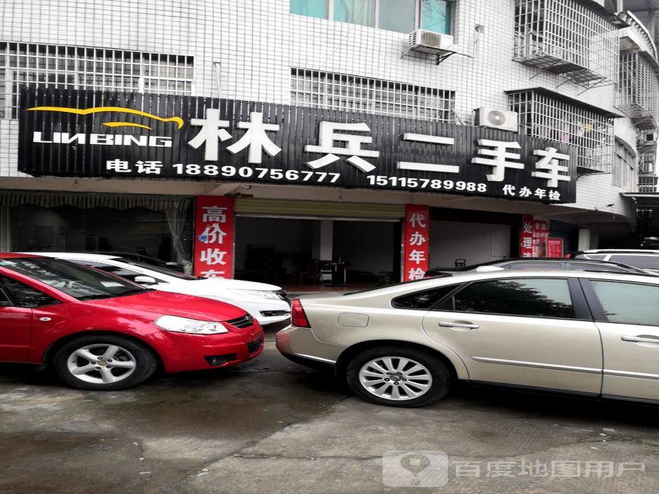 林兵二手车