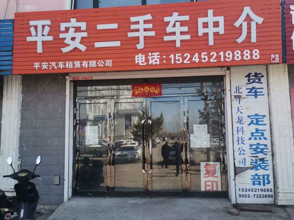 平安二手车中介