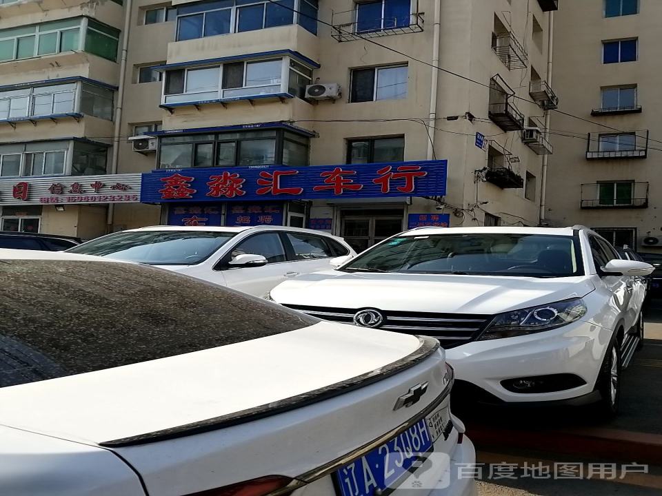 鑫淼汇车行