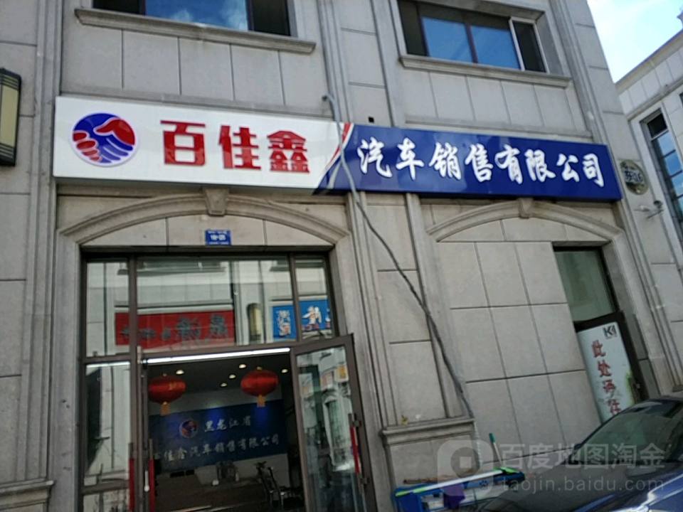 百佳鑫汽车销售有限公司
