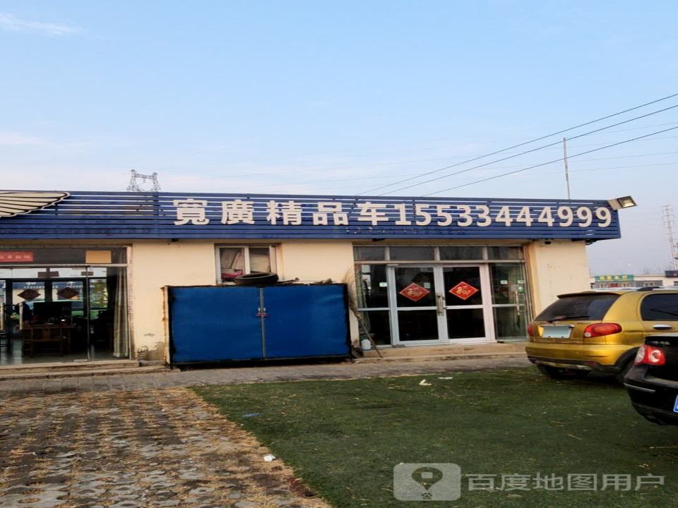 宽广精品车
