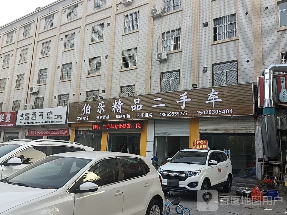 伯乐精品二手车