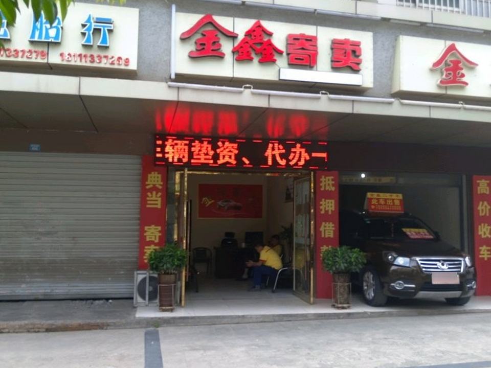 金鑫二手车(望王路东段)