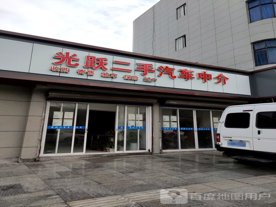 光跃二手汽车中介