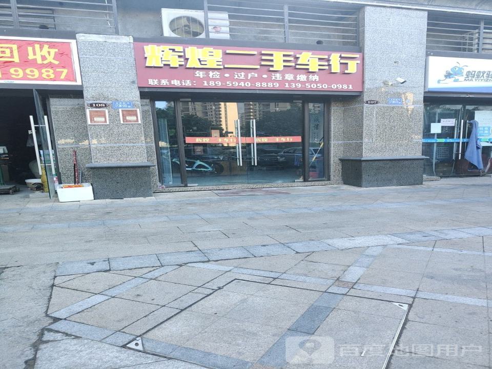 辉煌二手车行
