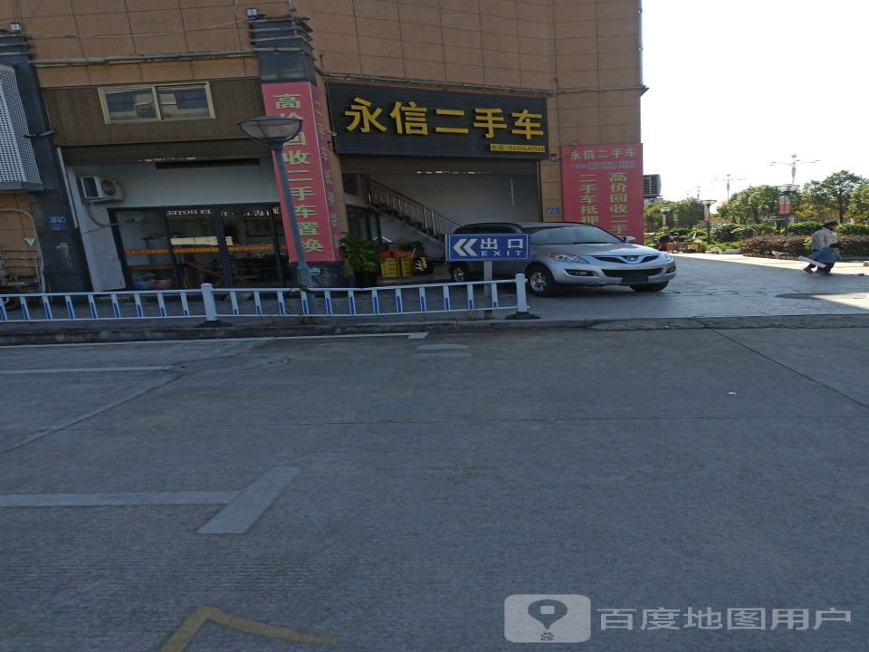 永信二手车