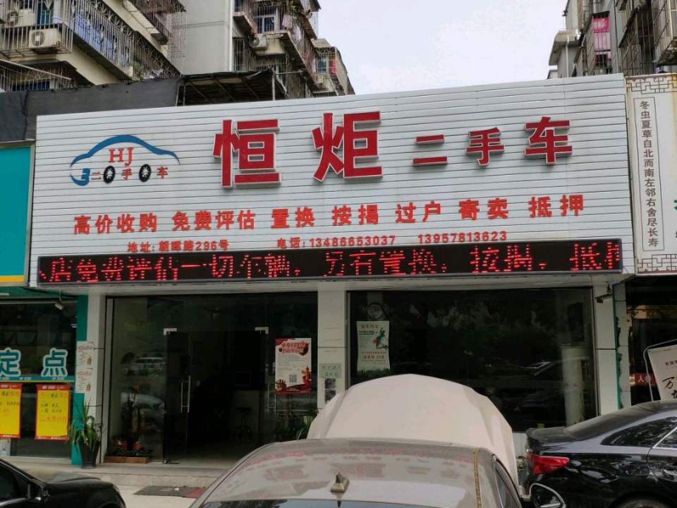 恒炬二手车
