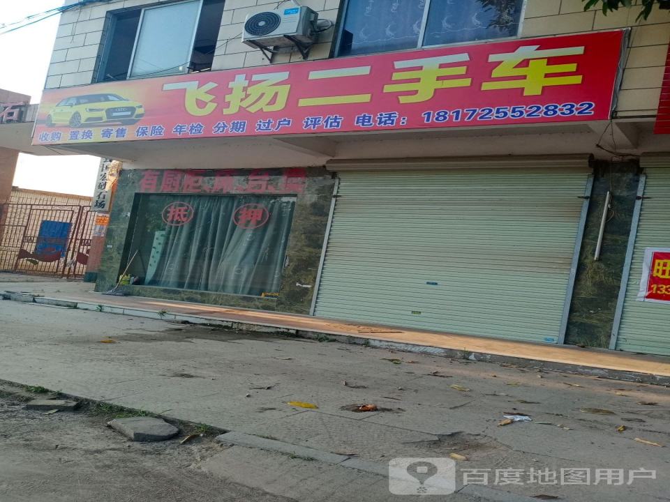 飞扬二手车