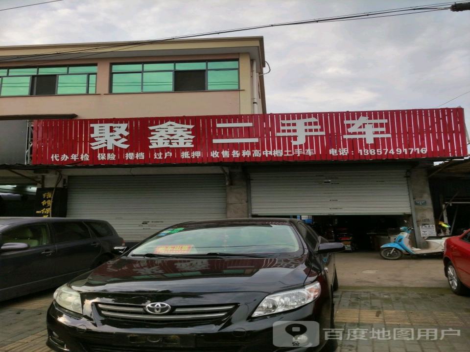 聚鑫二手车