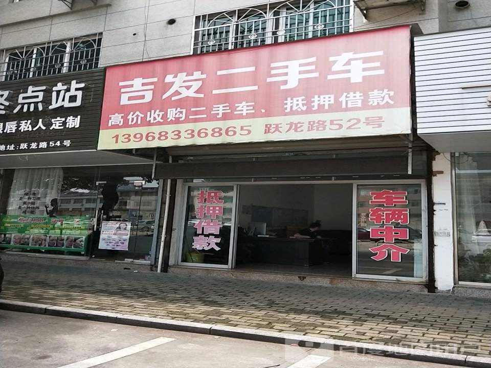 吉发二手车