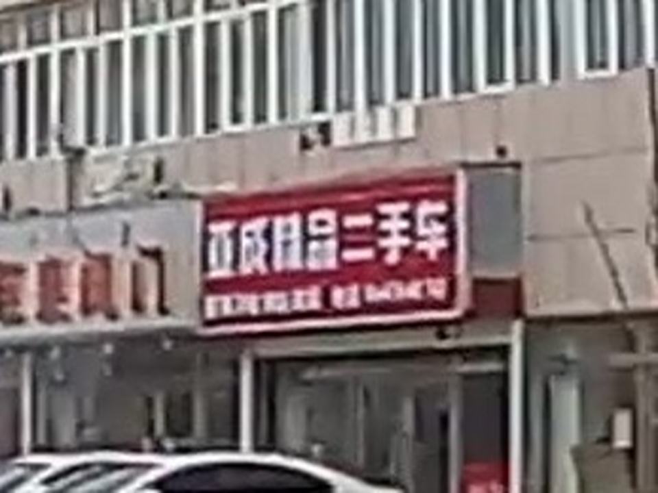 亚成精品二手车
