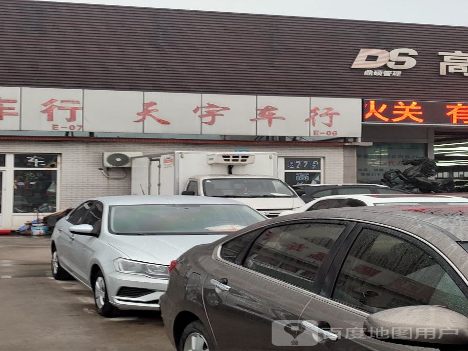 天宇车行