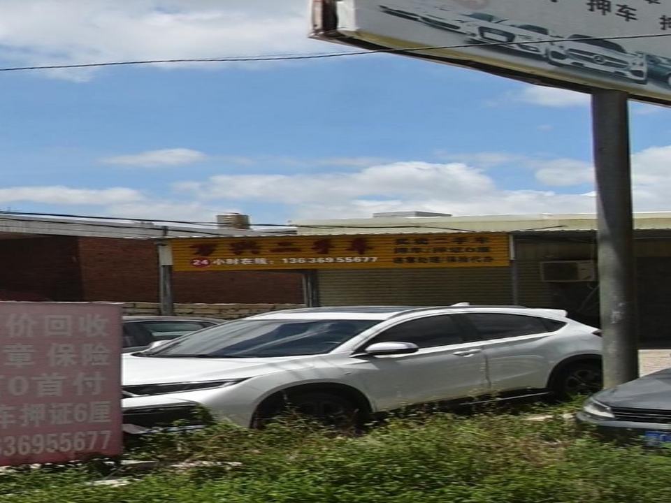 万兴二手车