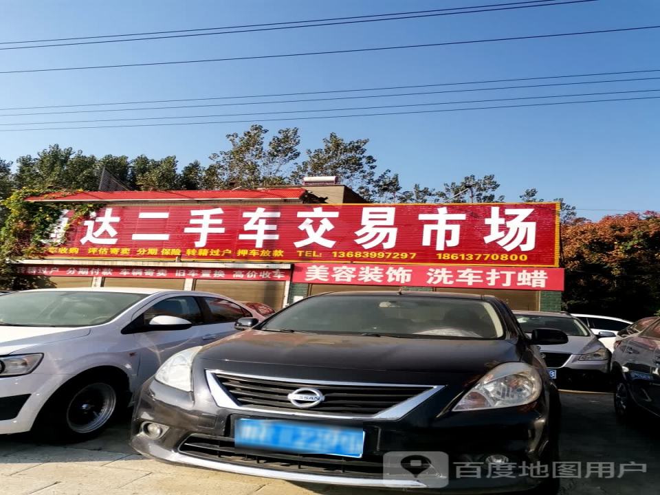 通达二手车交易市场