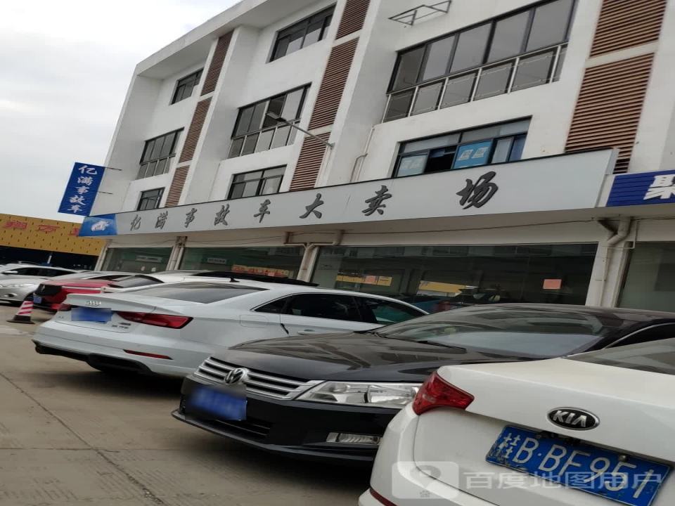 亿满事故车中心