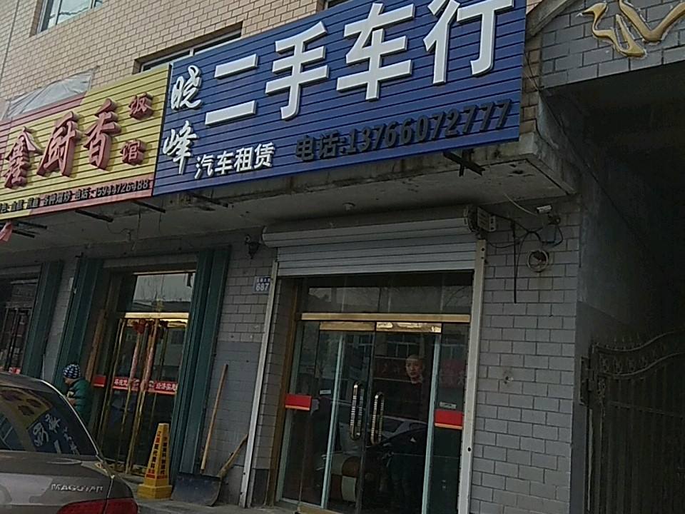 晓峰二手车行(金鹿大街店)