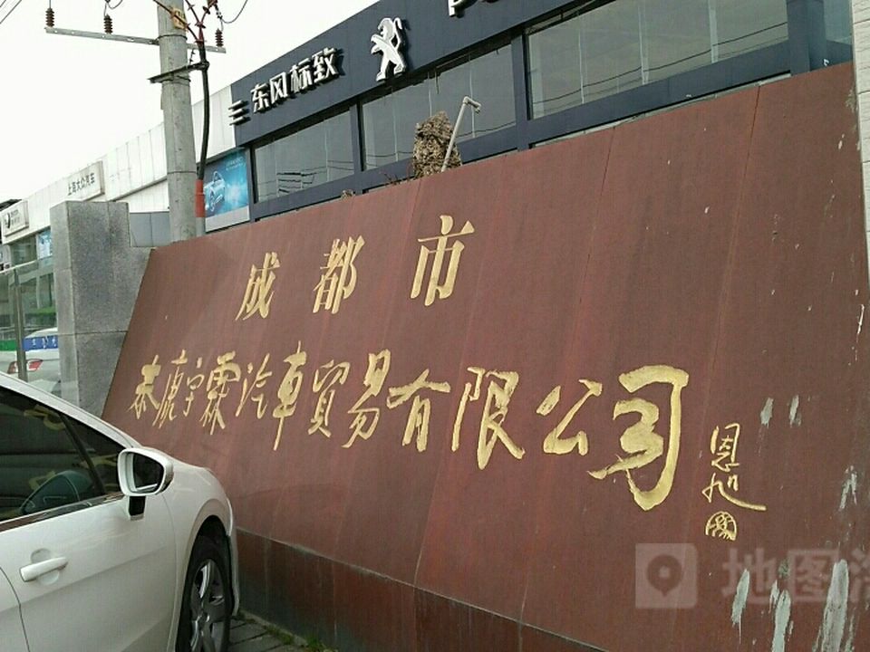 成都市泰康宇霖汽车贸易有限公司