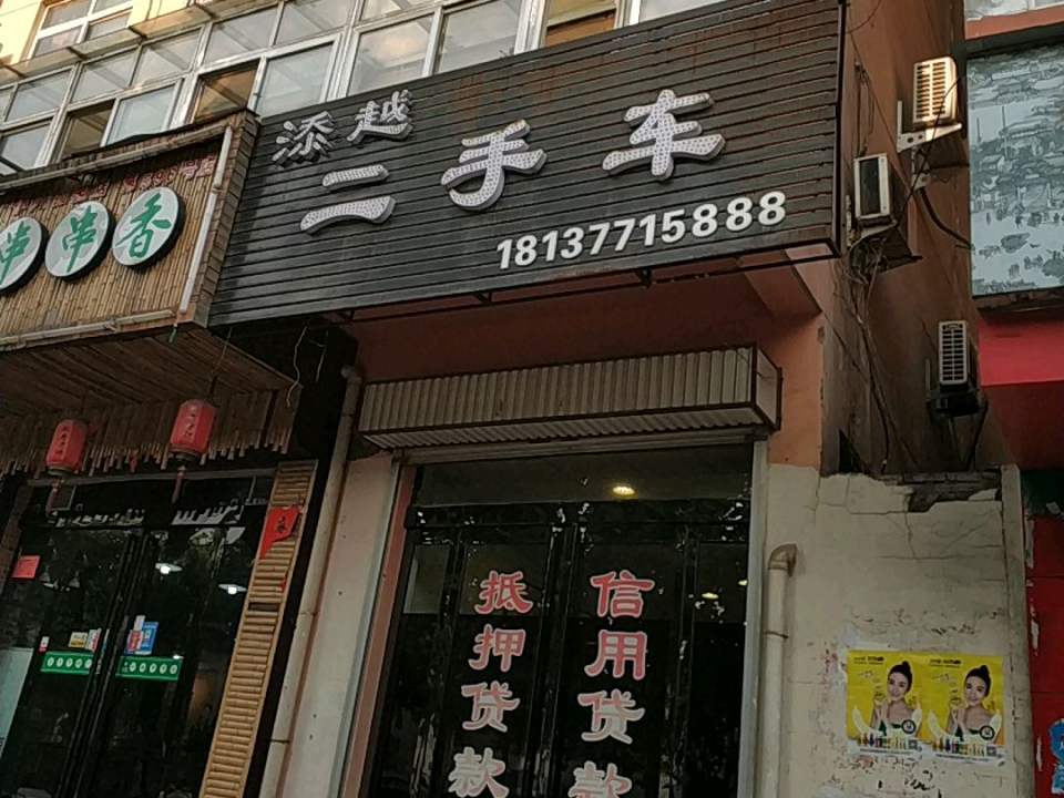 添越二手车