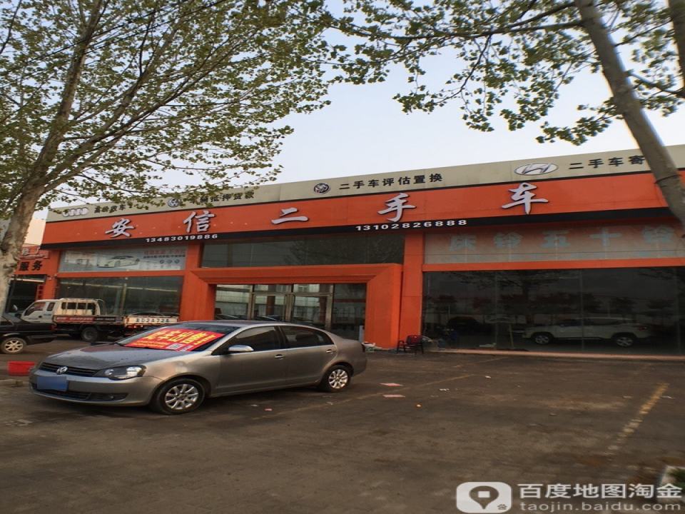 安信二手车(邯大公路店)