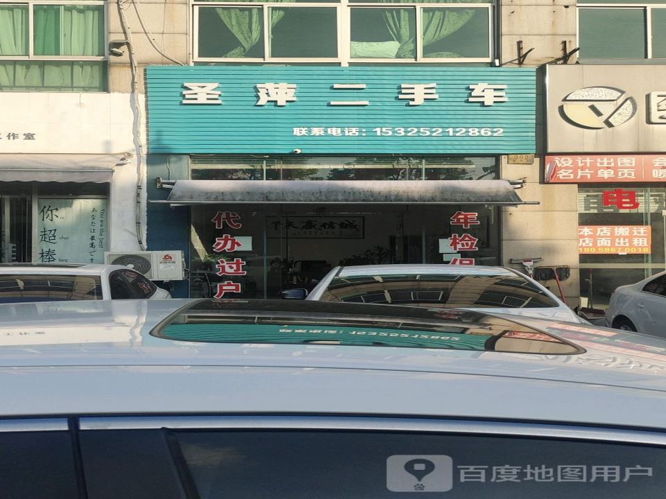 圣萍二手车