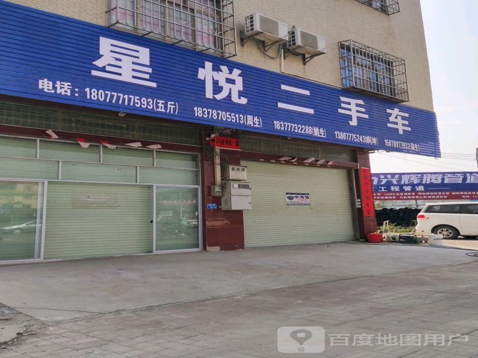 星悦二手车