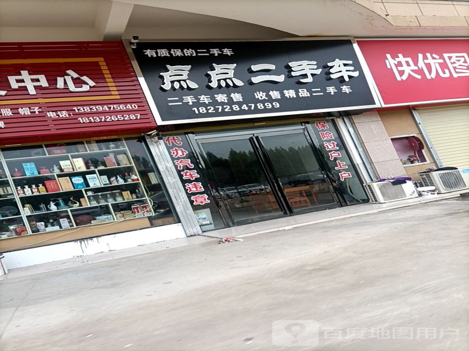 点点二手车
