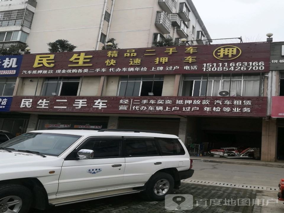 民生二手车