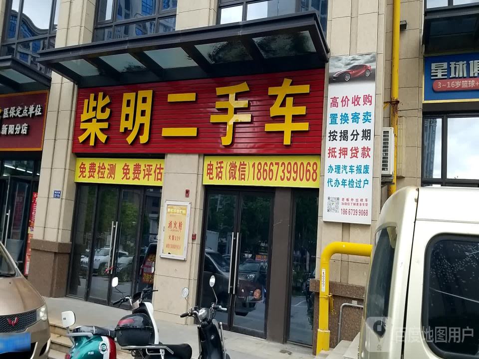 柴明二手车