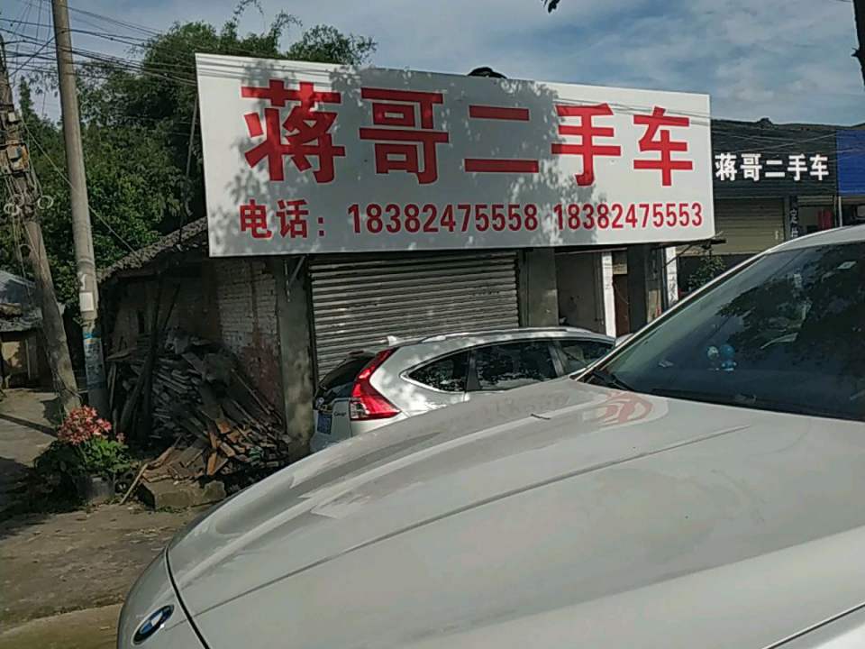 蒋哥二手车