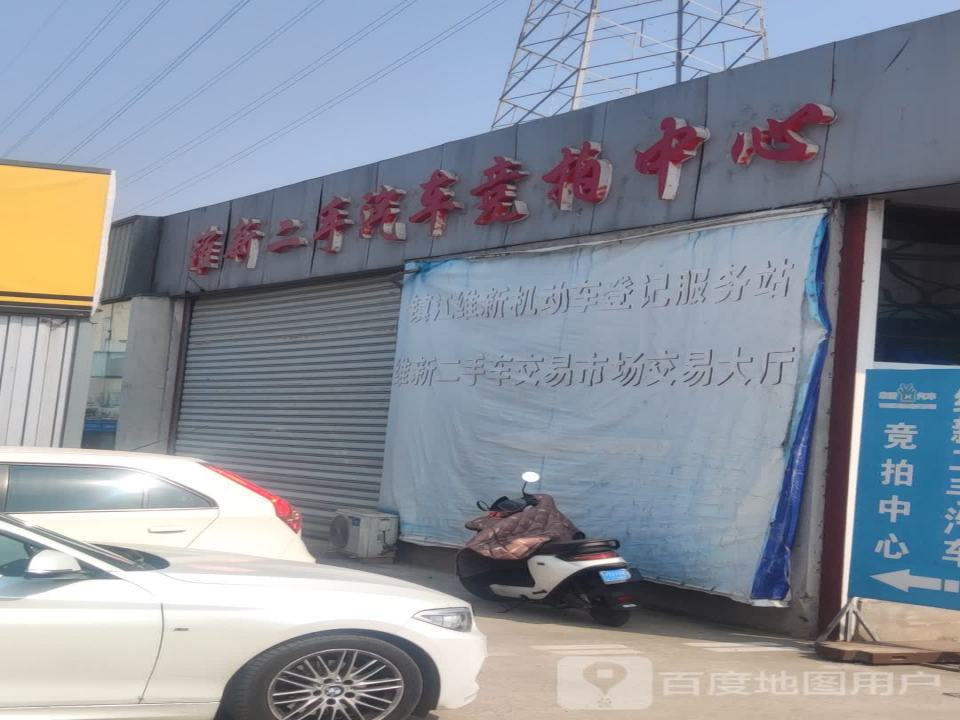 维新二手汽车竞拍中心