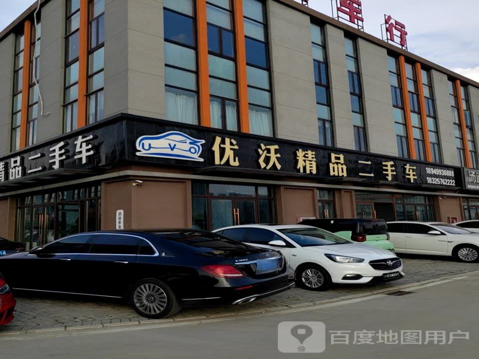 优沃精品二手车