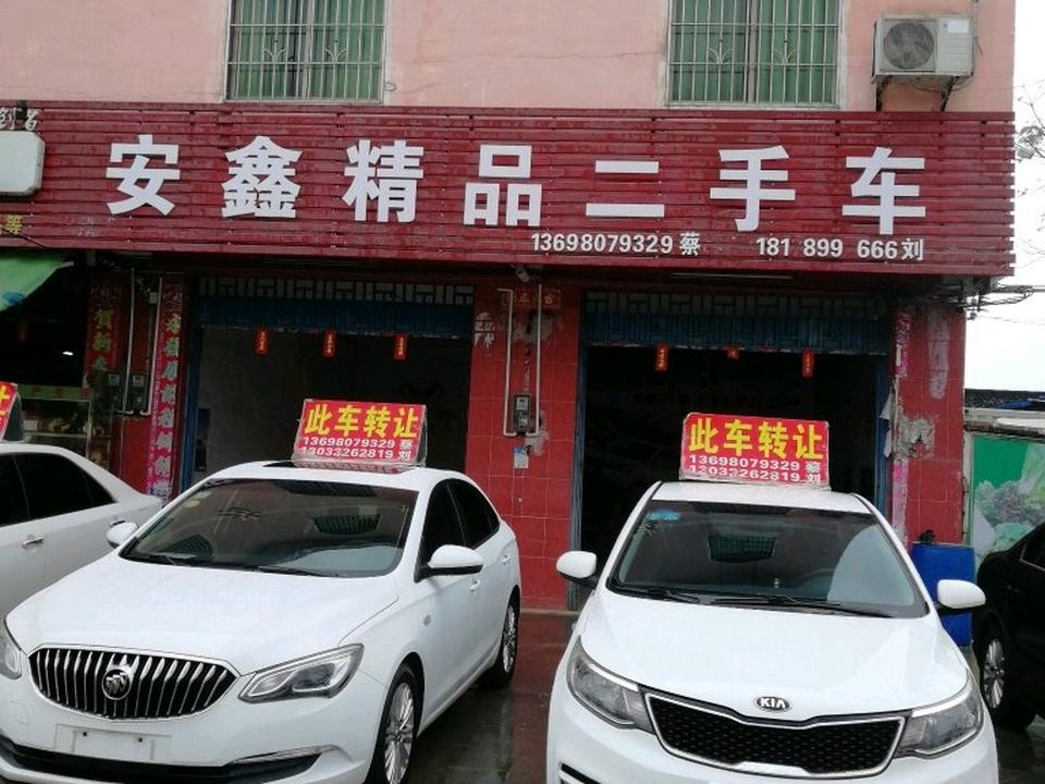 安鑫精品二手车