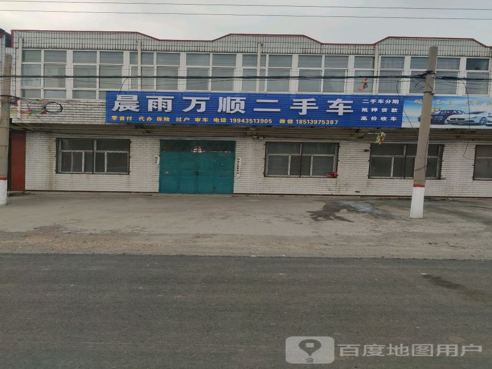 晨雨万顺二手车