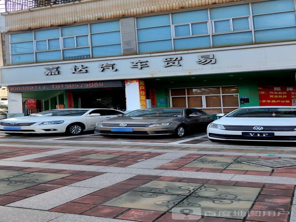 嘉达汽车贸易