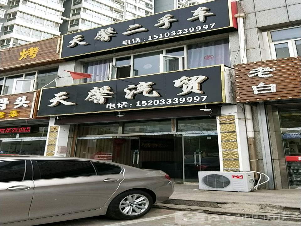 天馨汽贸