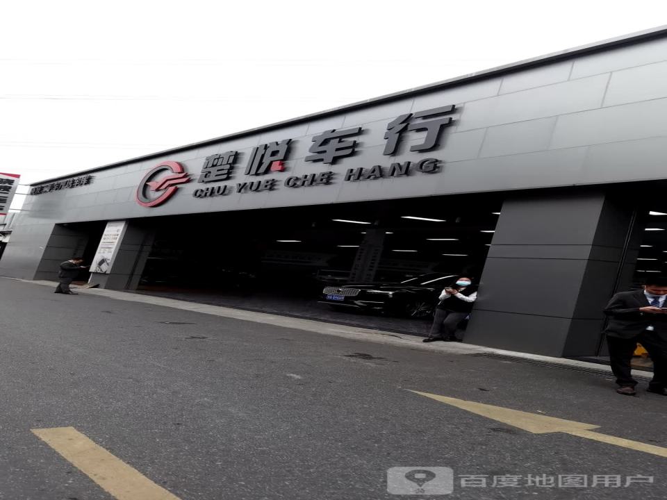 楚悦车行(晓波二手车严选车库)