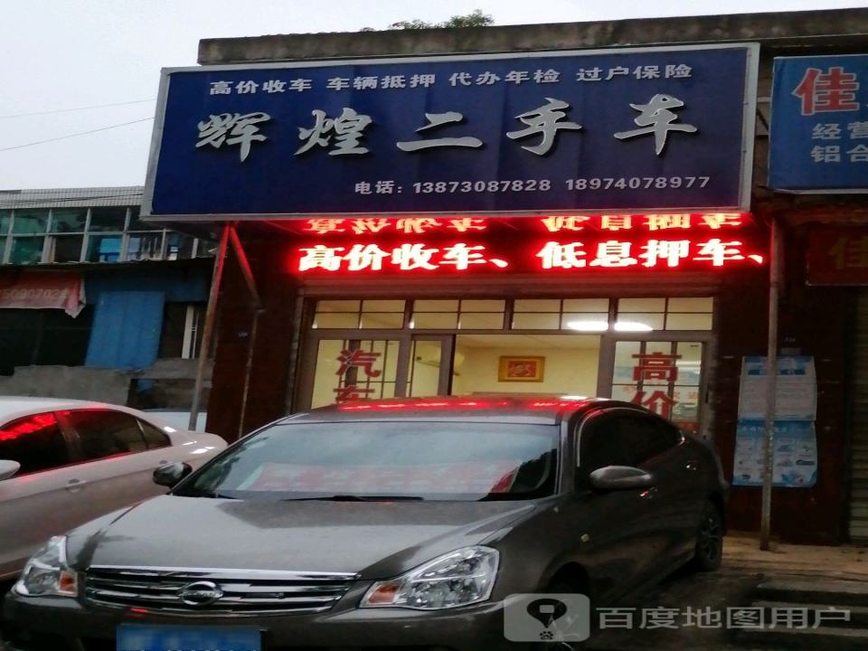 辉煌二手车(望岳路)