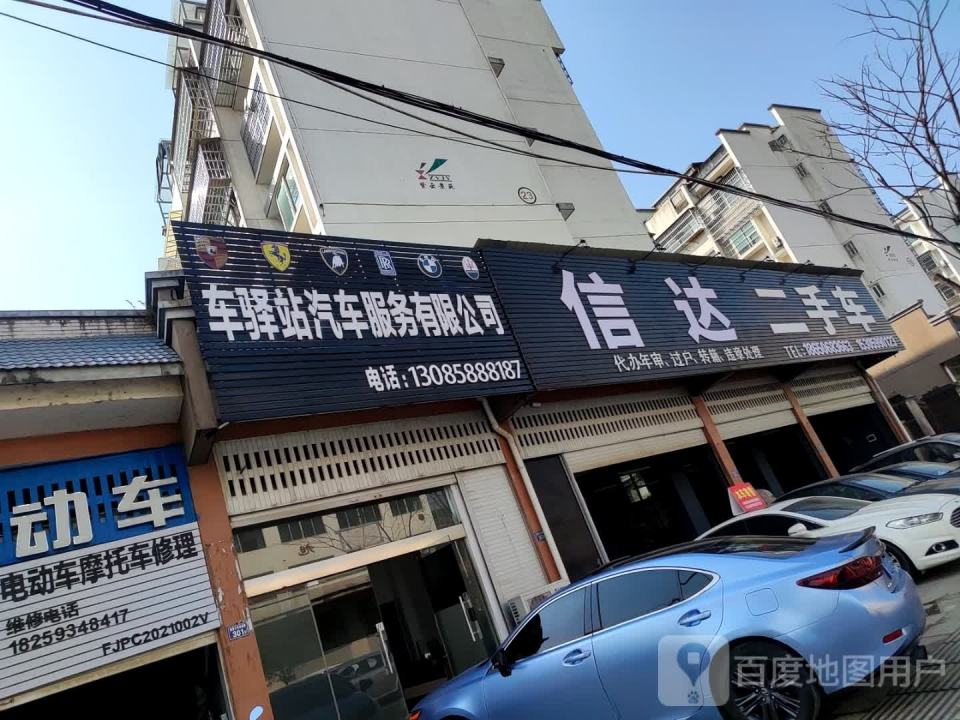 信达二手车行
