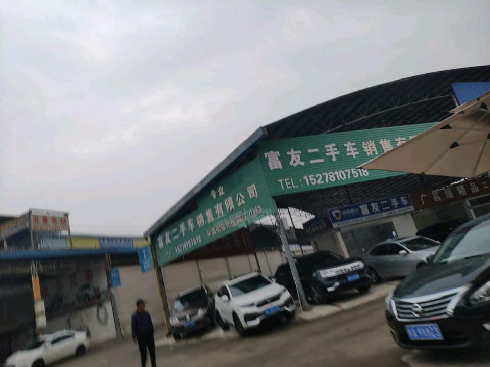 富友二手车