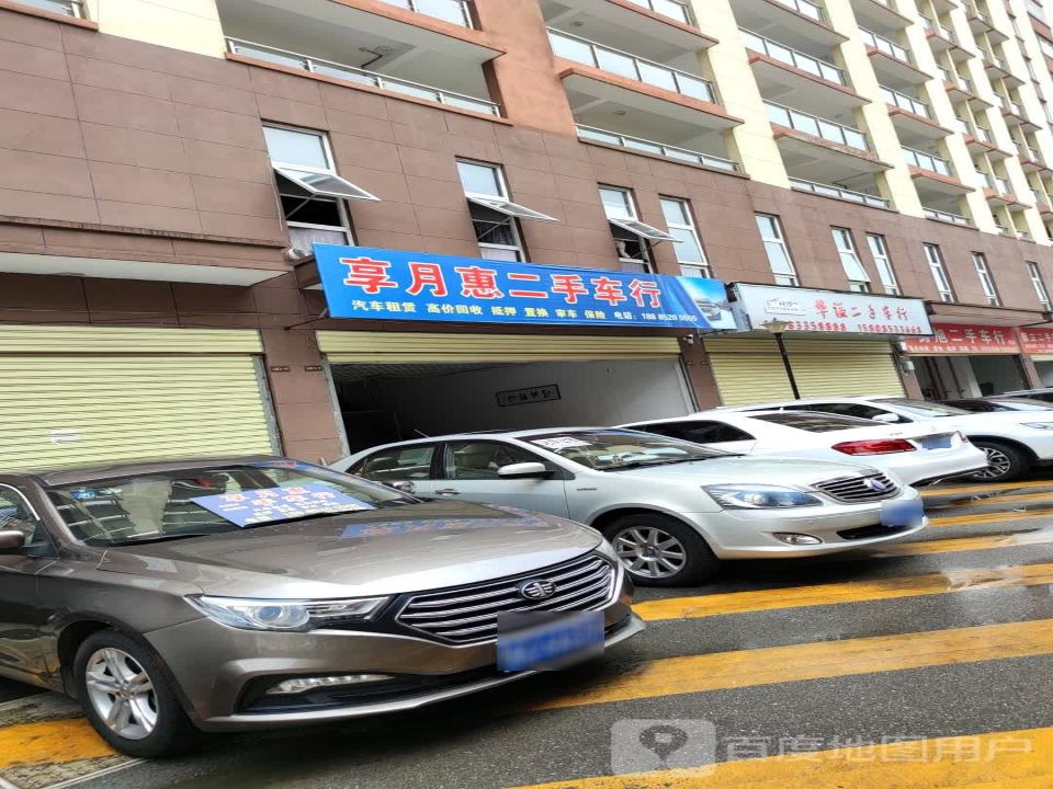 享月惠二手车行