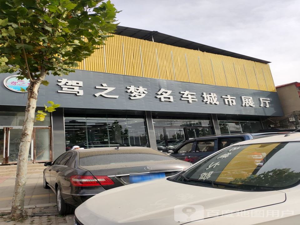驾之梦名车城市展厅(中羊店)