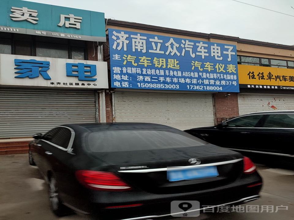 三联家电丰齐社区服务中心(玉珠花园店)