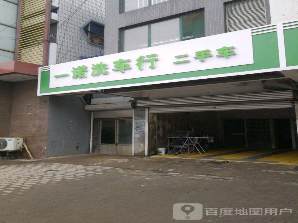 一诺洗车行二手车