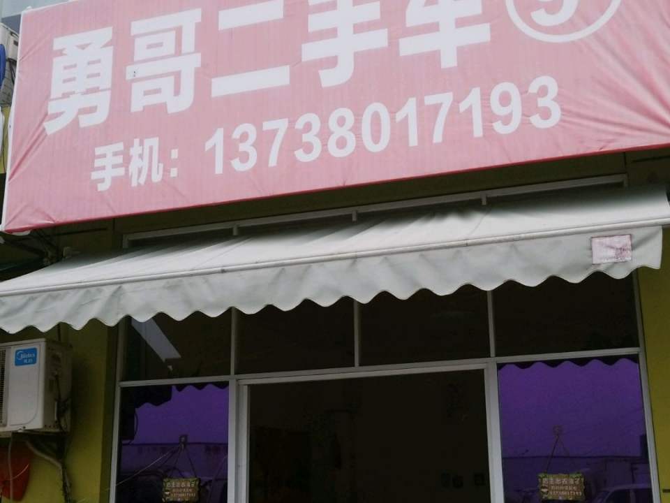 勇哥二手车