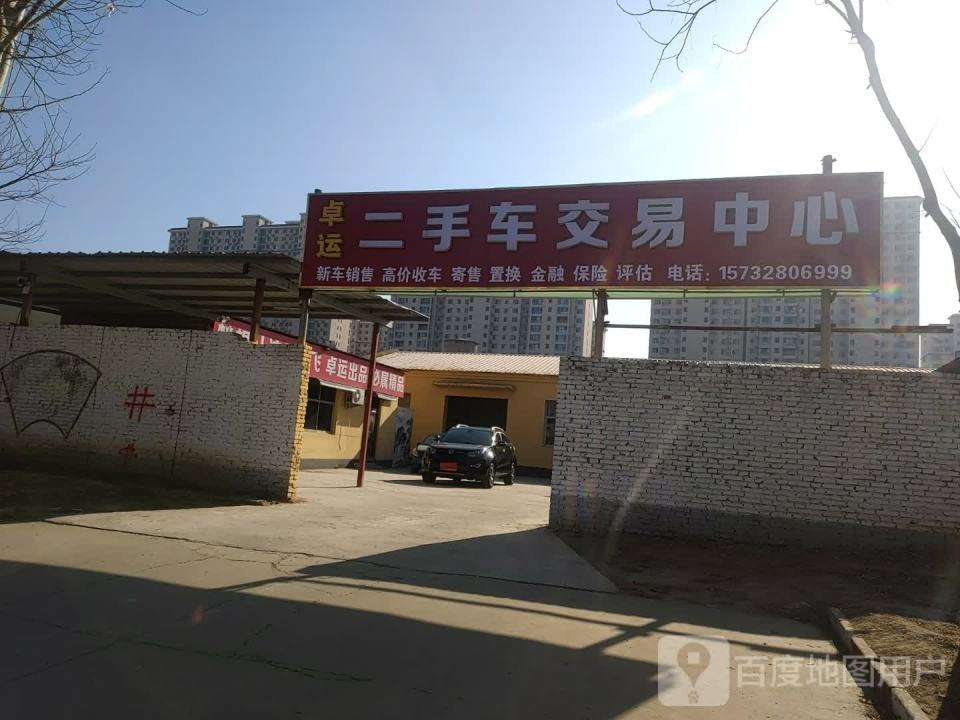 卓运二手车交易中心
