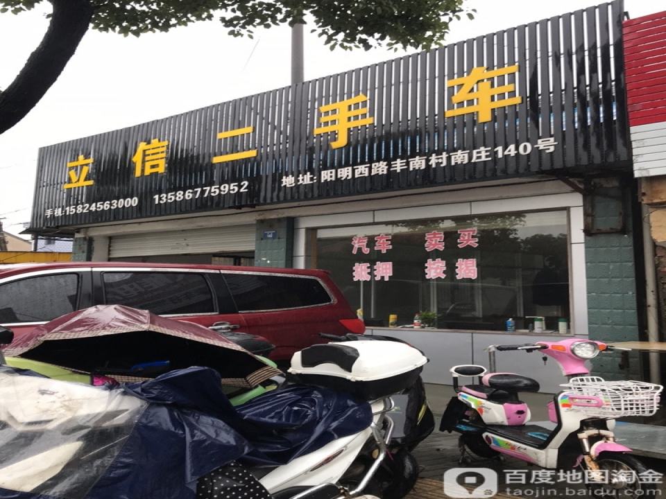 立信二手车