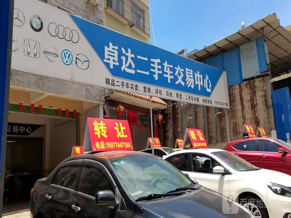 卓达汽贸